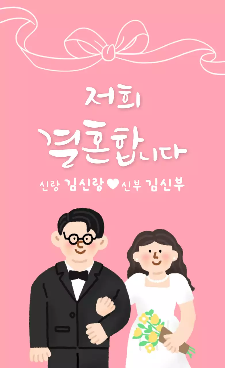 핑크 아기자기한 결혼 초대장