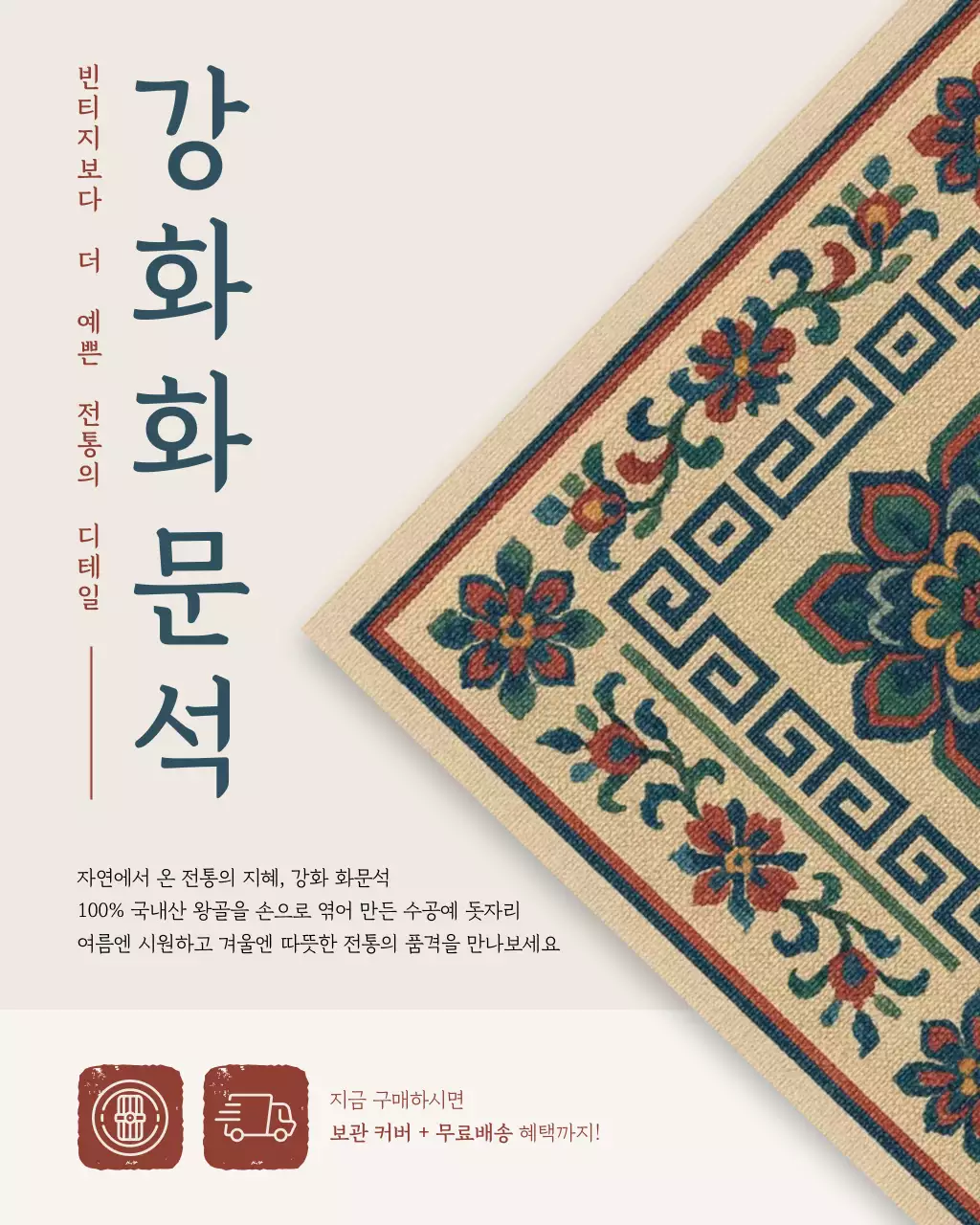 베이지 전통 인테리어 제품 홍보