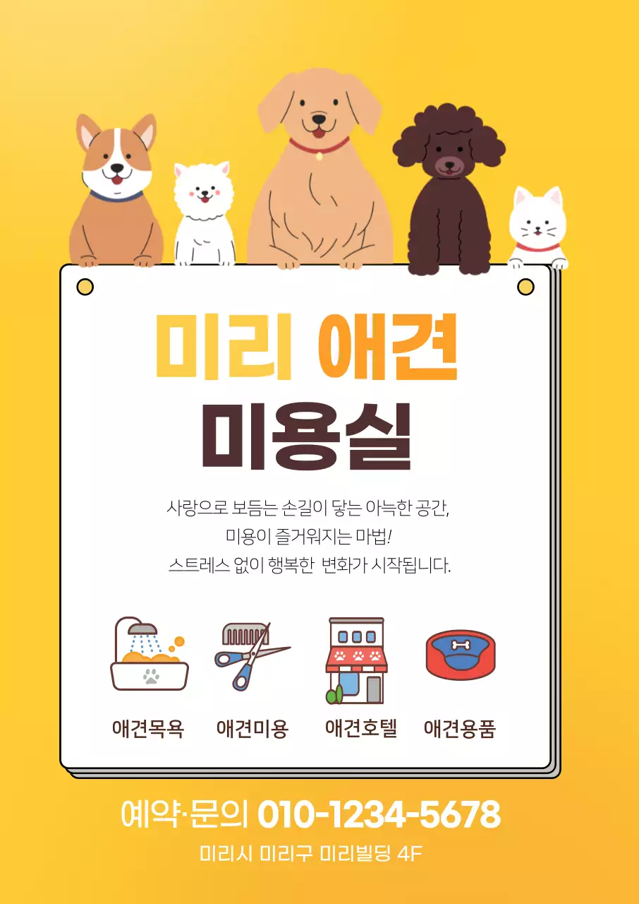 노랑 아기자기한 애견미용 광고
