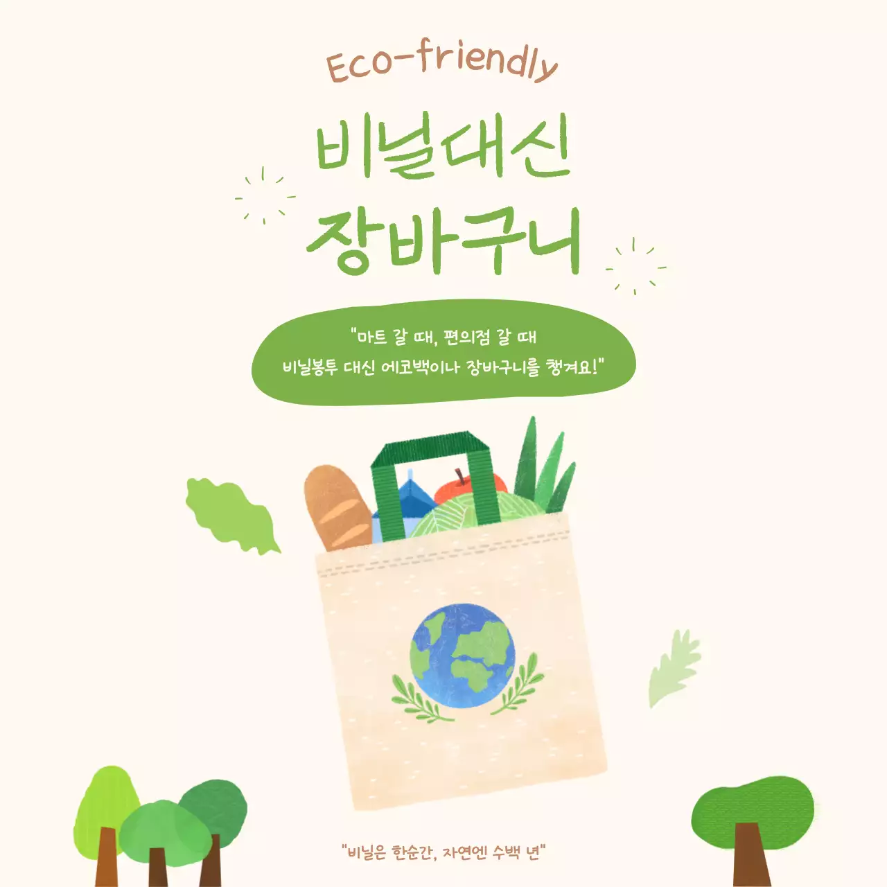 초록색의 아기자기한 환경 캠페인 실천 안내