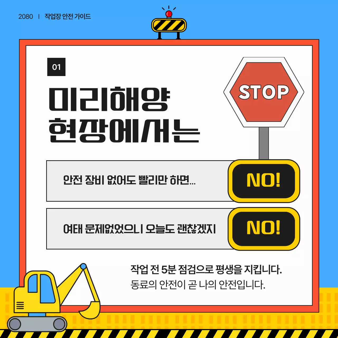 파랑의 아기자기한 작업 안전 안내