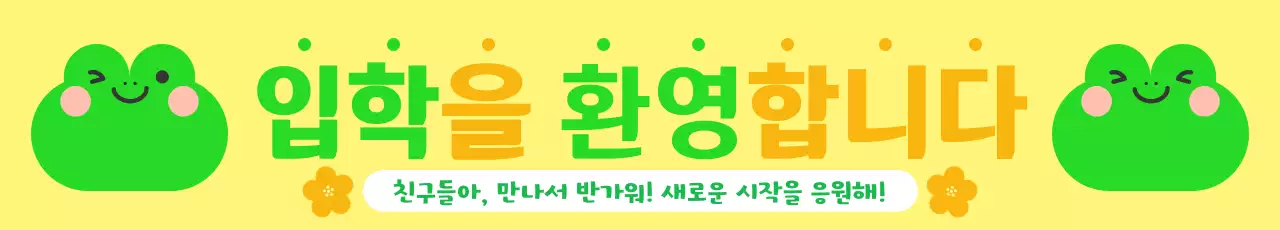 노랑 초록 입학을 환영합니다