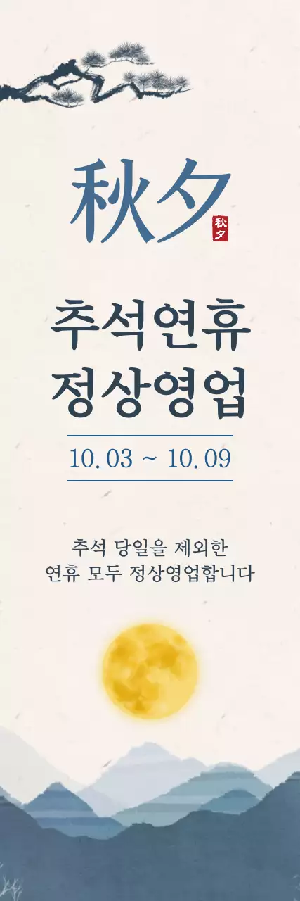 베이지 전통 추석 안내
