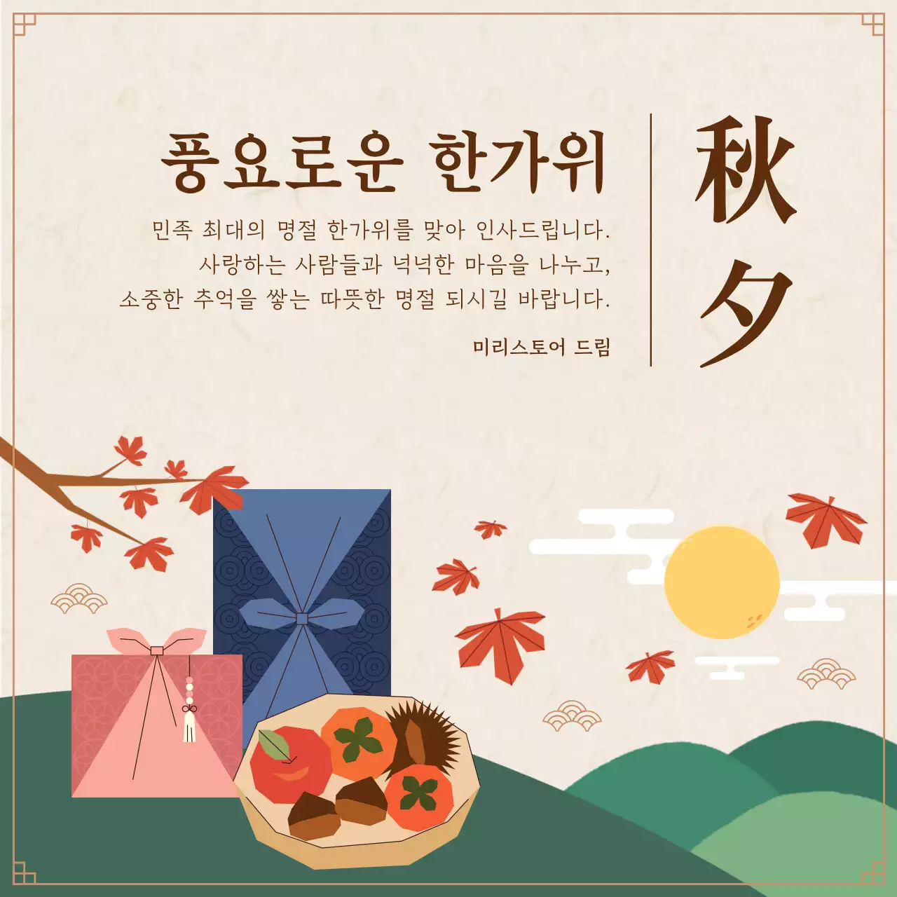 갈색의 전통적인 추석인사