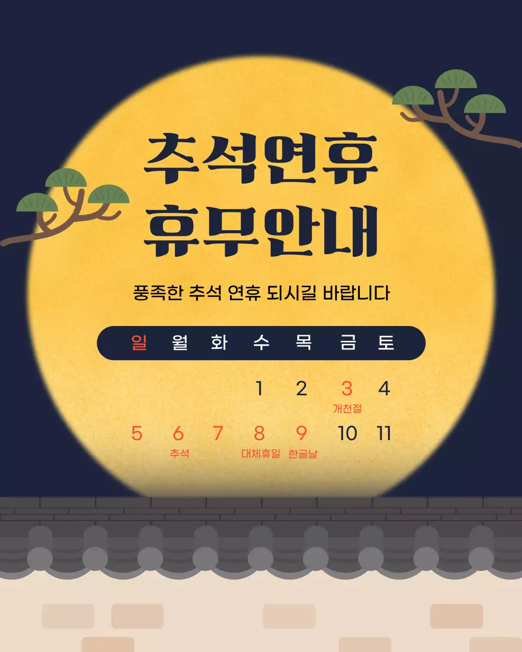 노랑 깔끔 추석 휴무 안내