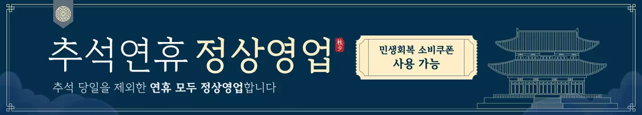 남색 전통 추석 안내