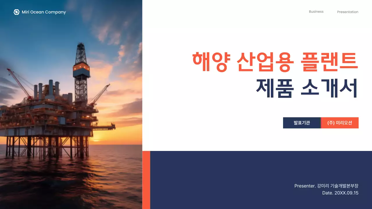 주황 모던 해양 플랜트 제품 소개