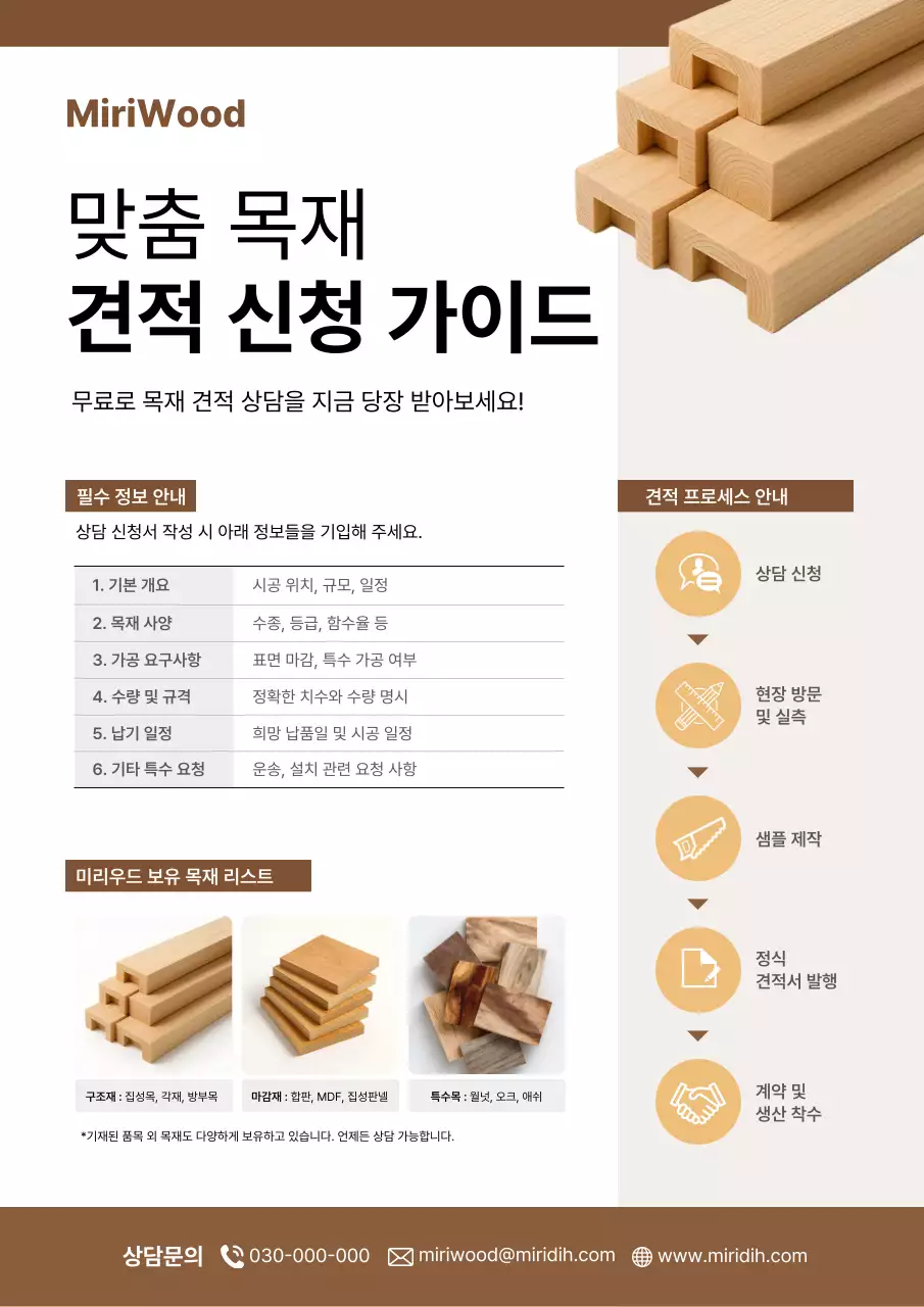 갈색 기본 목재 견적 안내