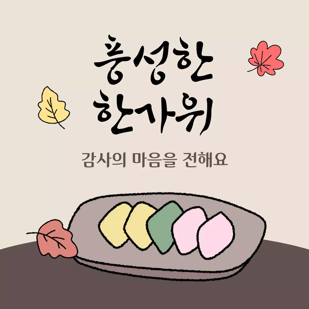 베이지 전통 추석 가을 축제