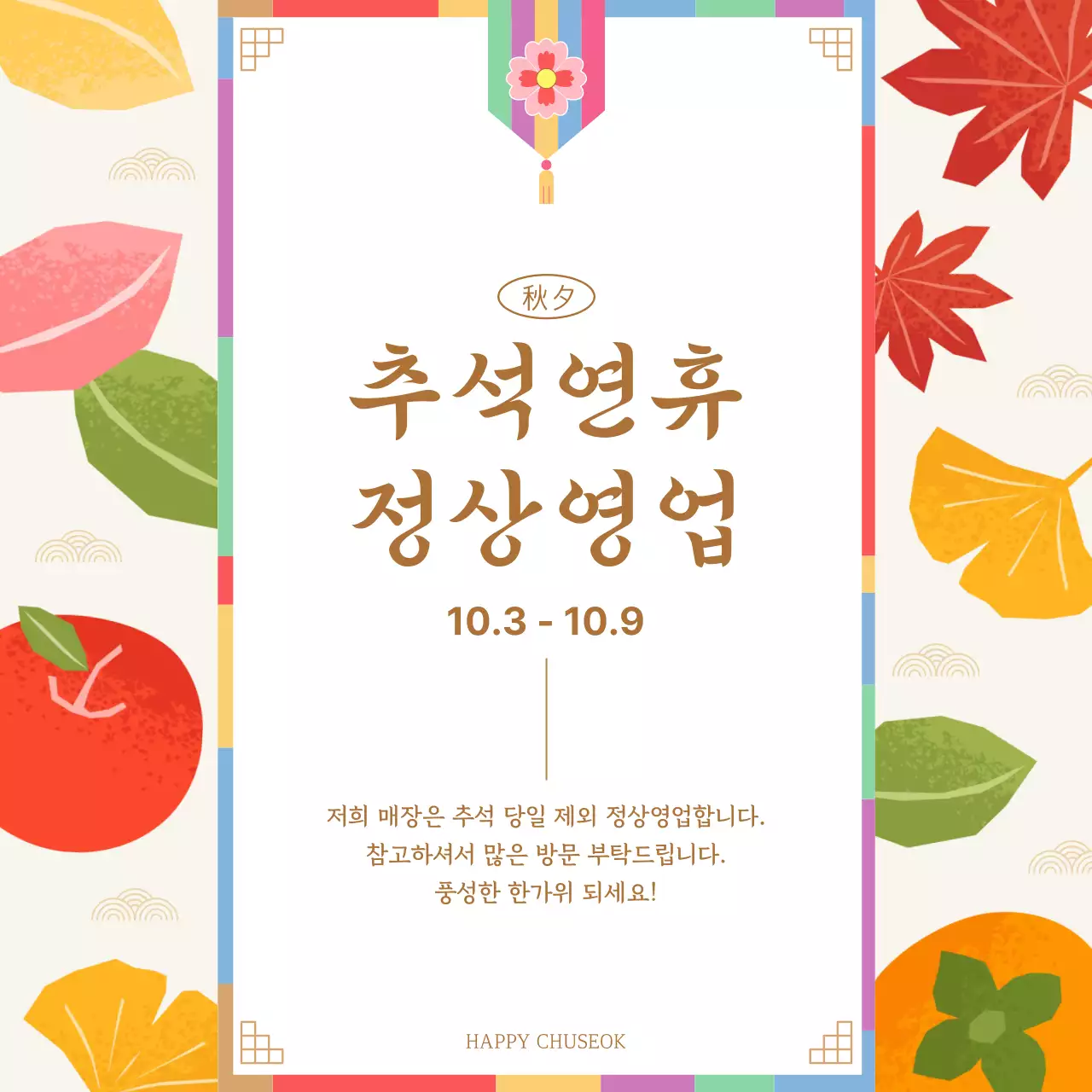 베이지색의 전통적인 추석연휴 안내