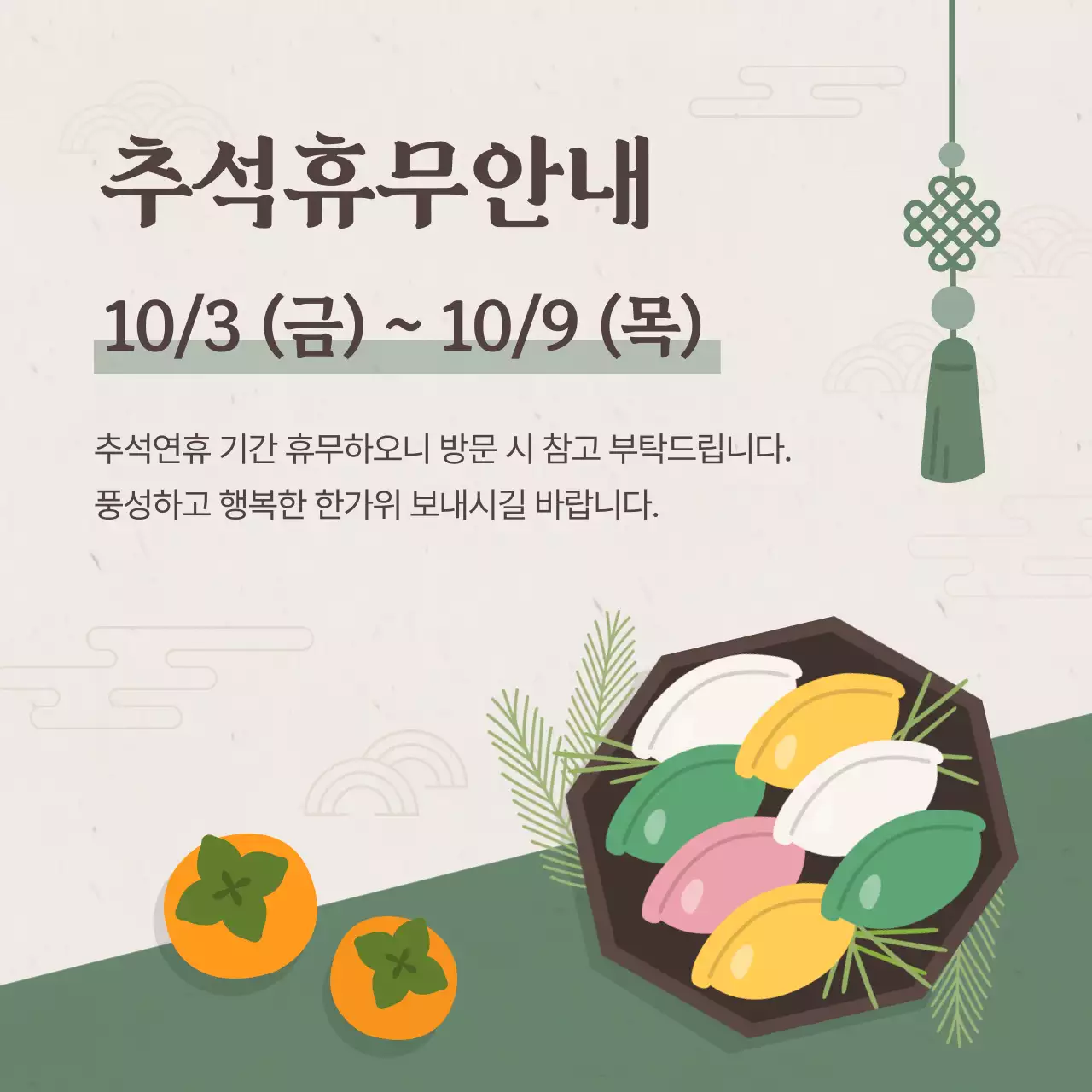 그린 베이지 전통 추석 휴무 안내