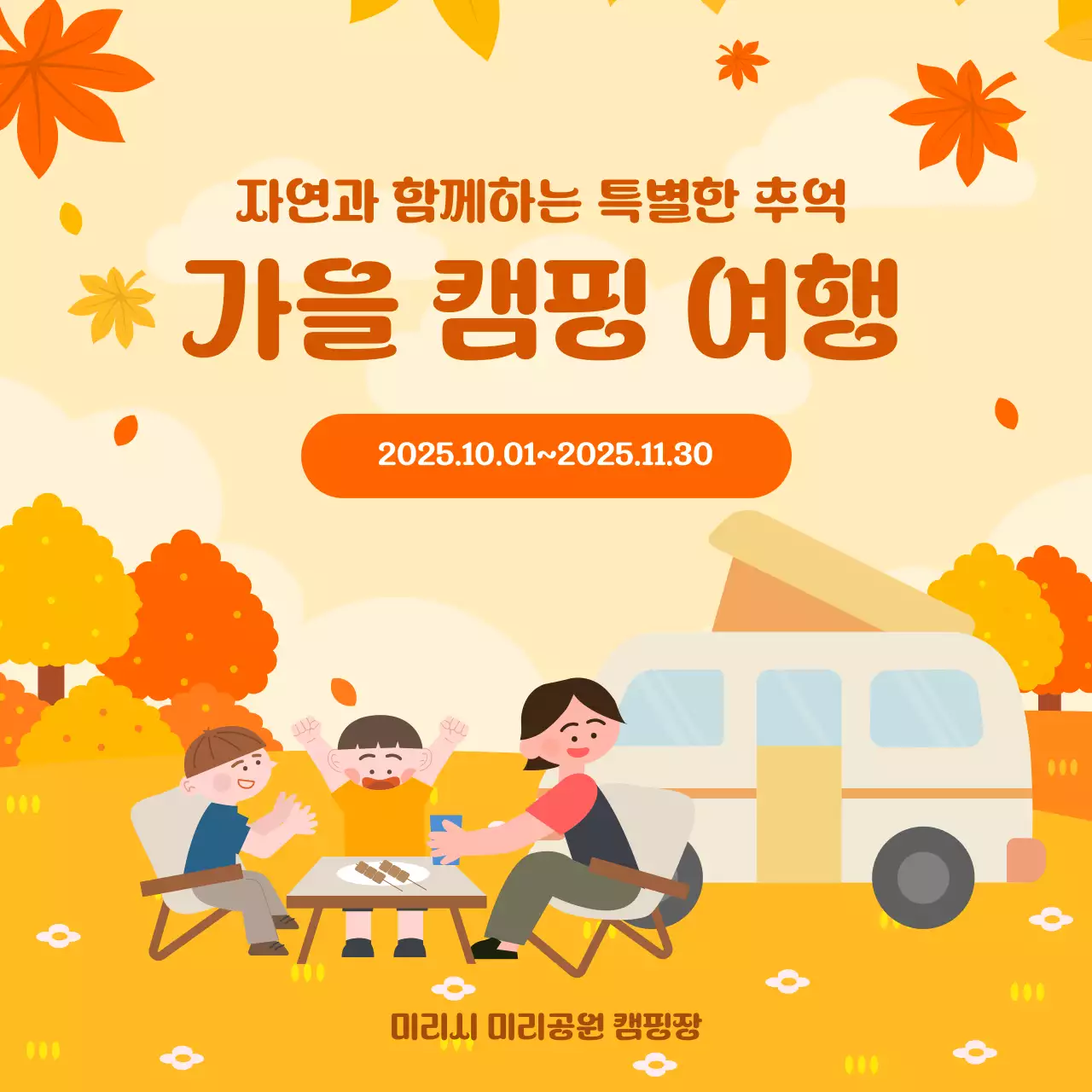 가을 캠핑 여행