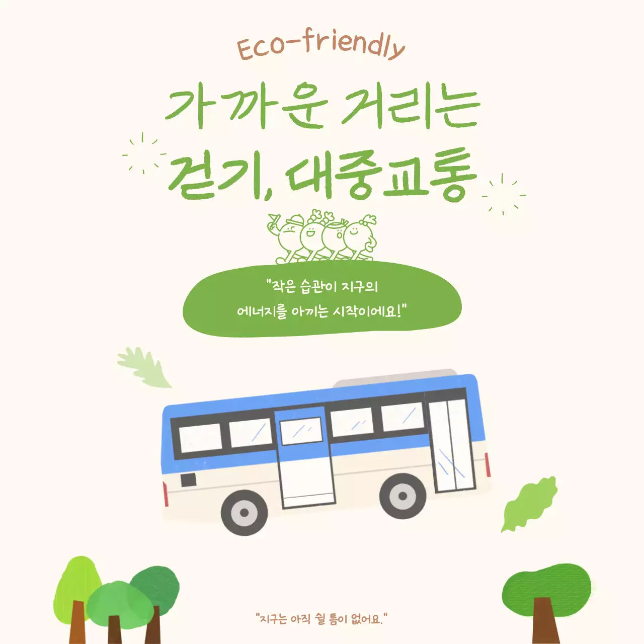 초록색의 아기자기한 환경 캠페인 실천 안내