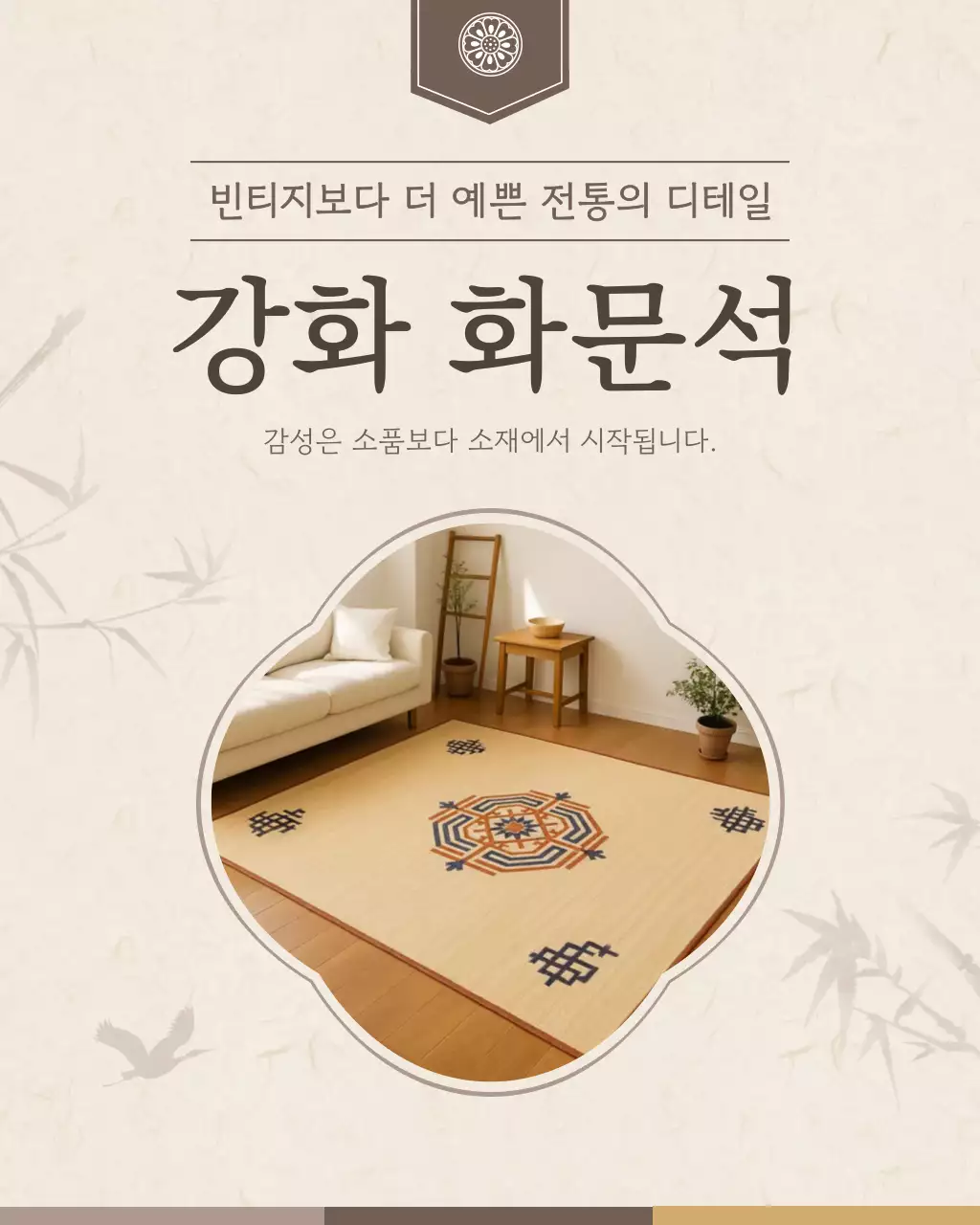 베이지 전통 인테리어 제품 홍보