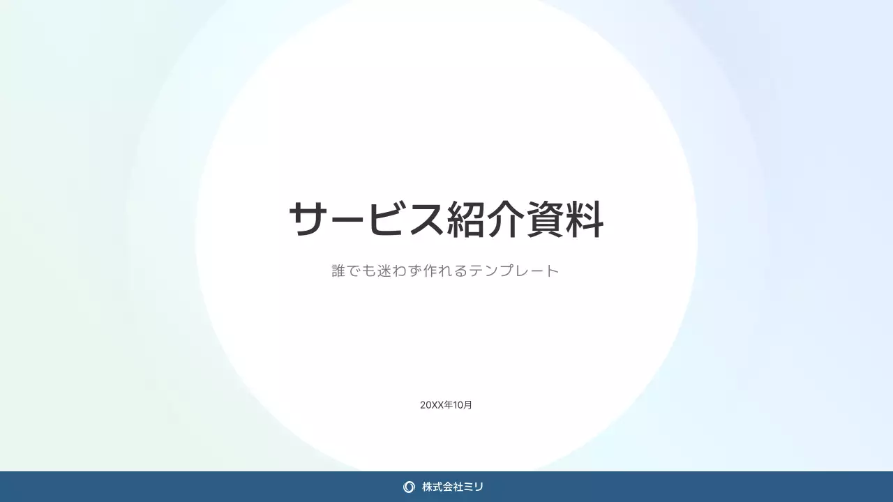 水色 シンプル サービス 資料 プレゼンテーション
