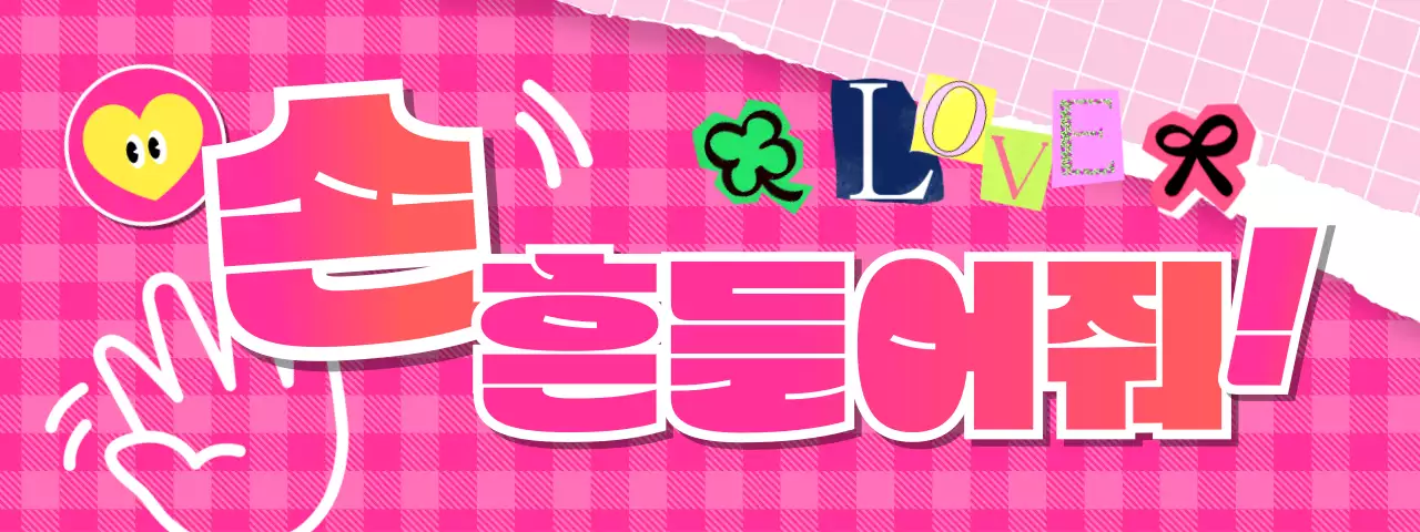 핑크 키치 연예인 굿즈