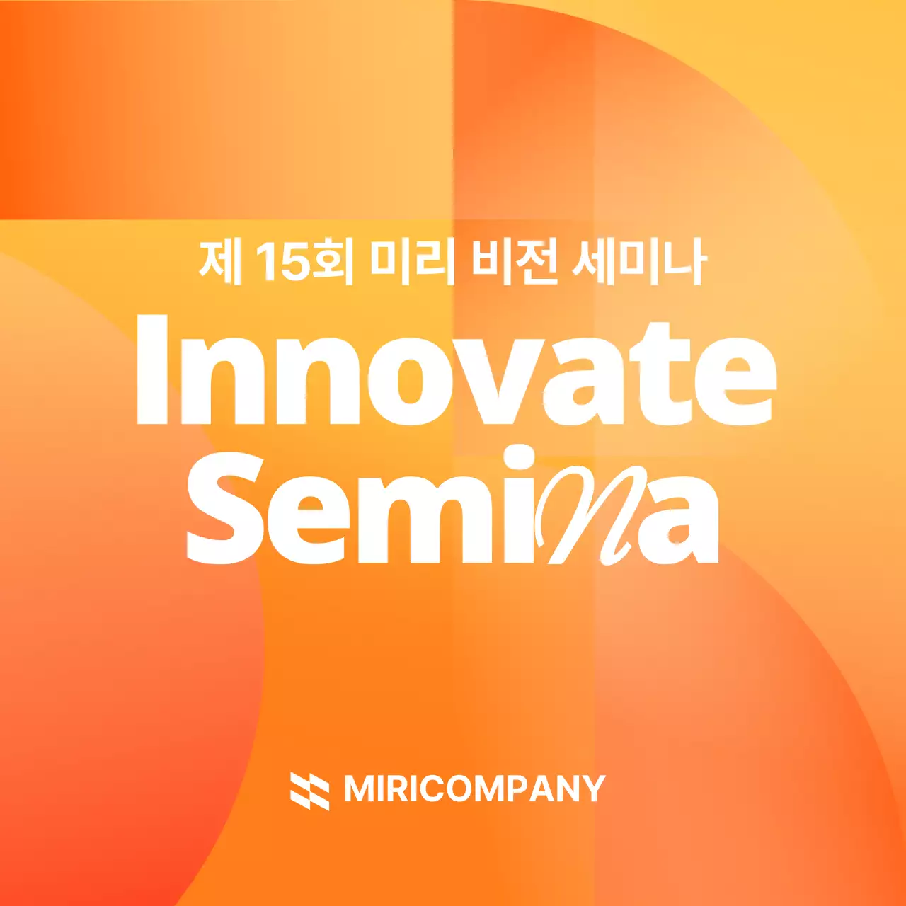 주황 모던 세미나 행사