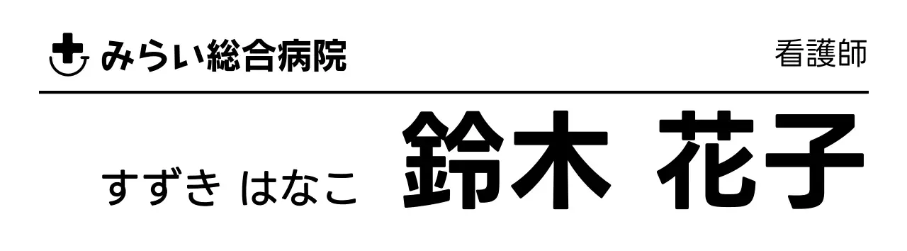 白黒 シンプル 医療 名札 医療業モダン