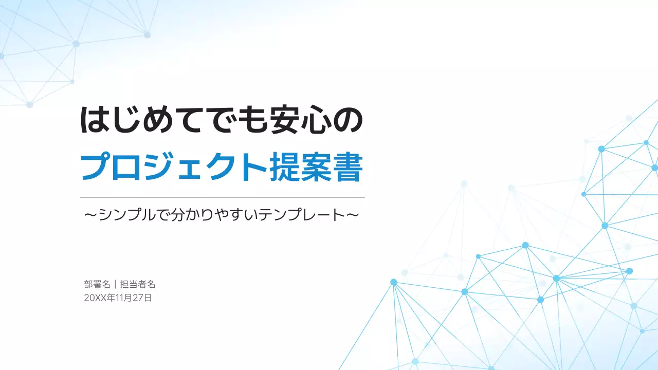 青 シンプル ビジネス 提案書