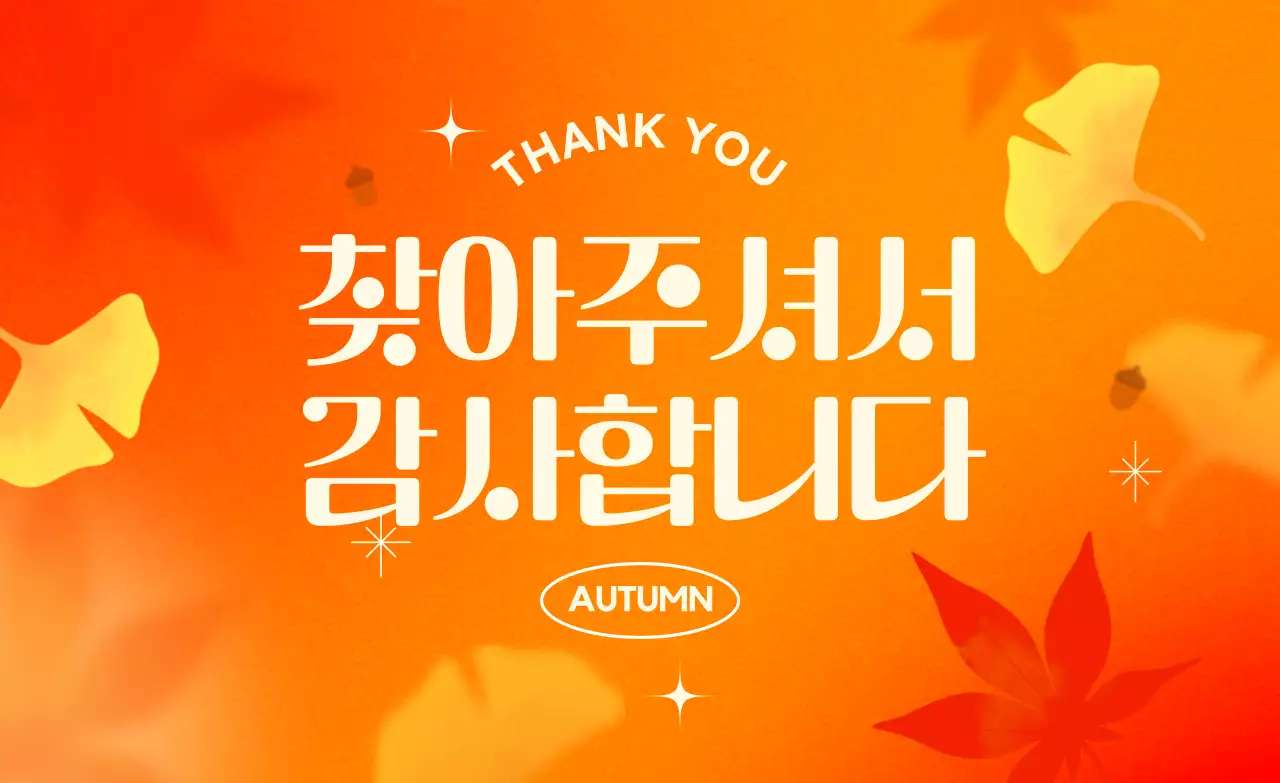 주황 팝 가을 감사