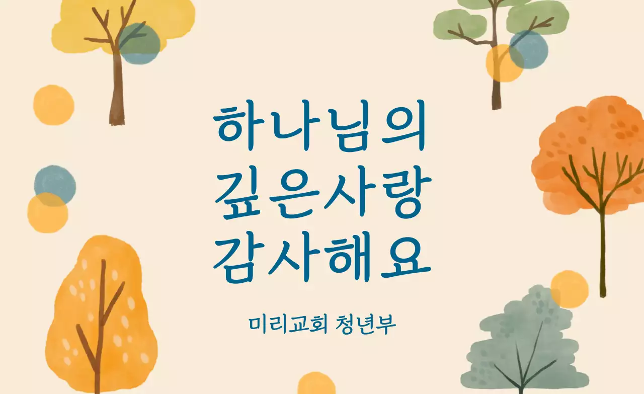 베이지 자연 감사 기념