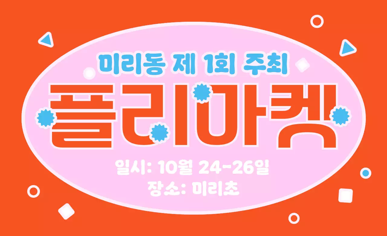 주황 팝 플리마켓 행사