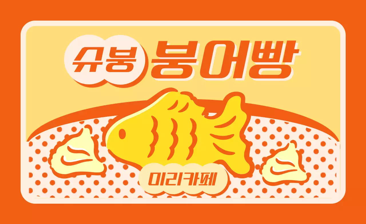 주황 레트로 간식 홍보