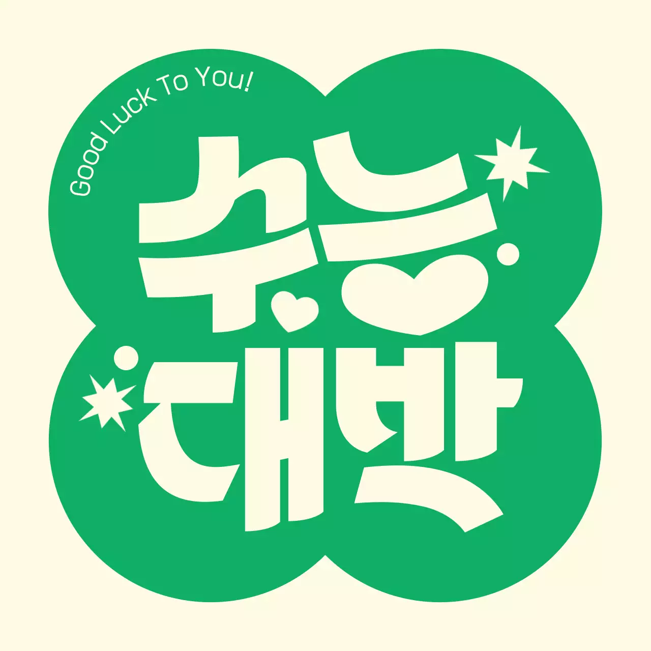 초록 키치 수능 응원