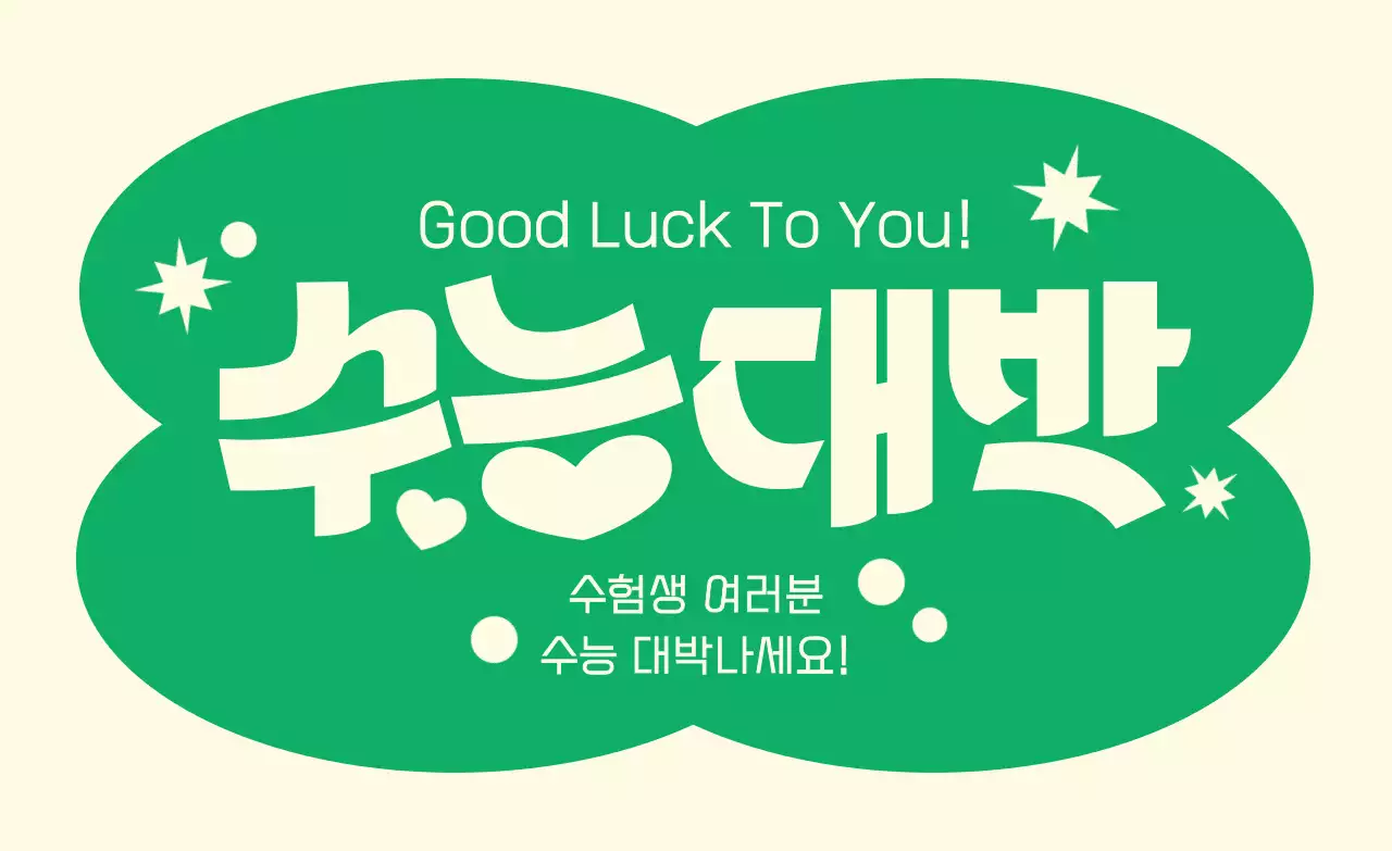 초록 심플 응원 행사