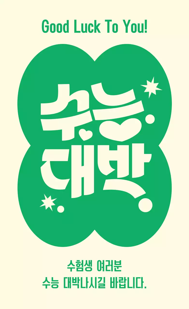 초록 팝 수능 응원