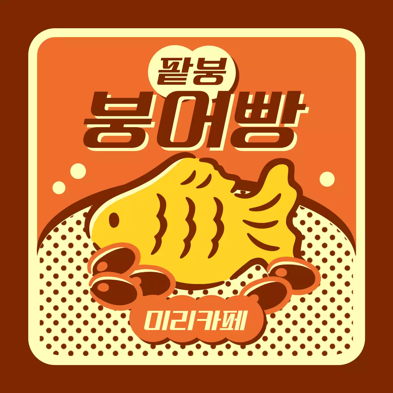 주황 레트로 간식 광고