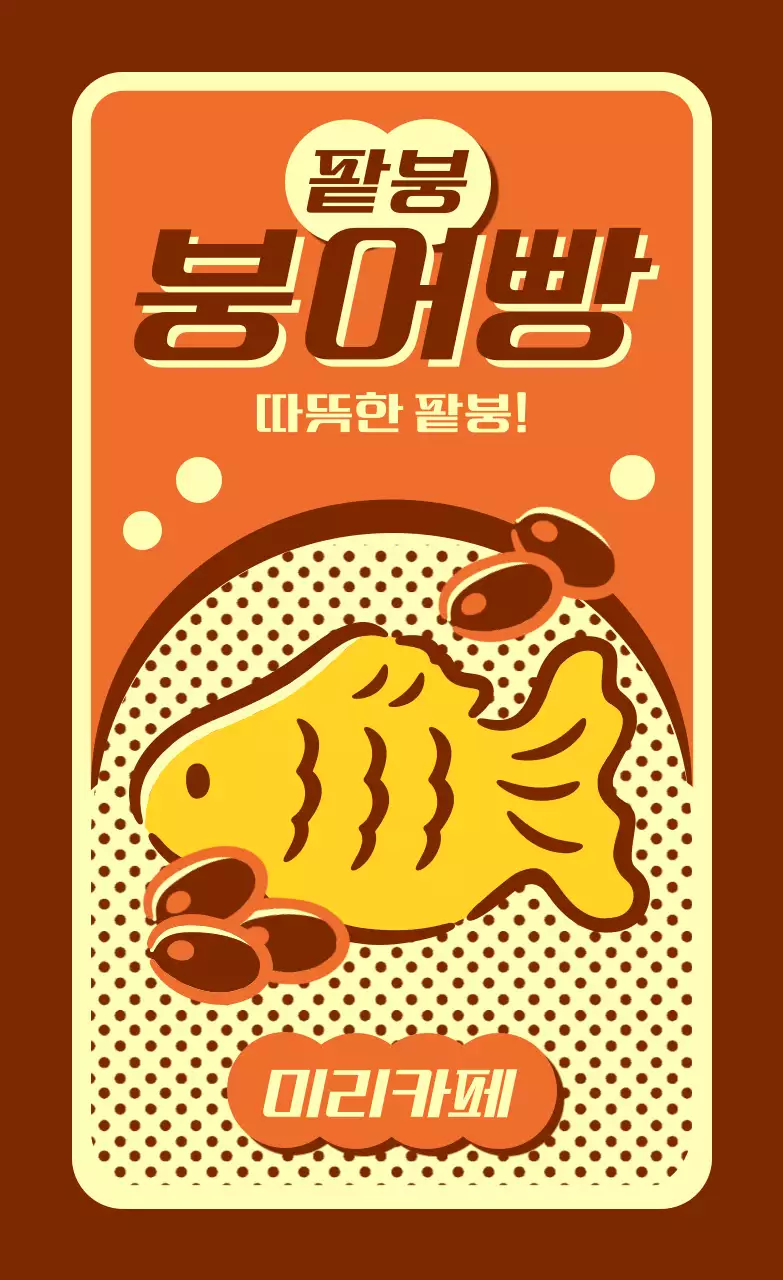 주황 레트로 간식 광고