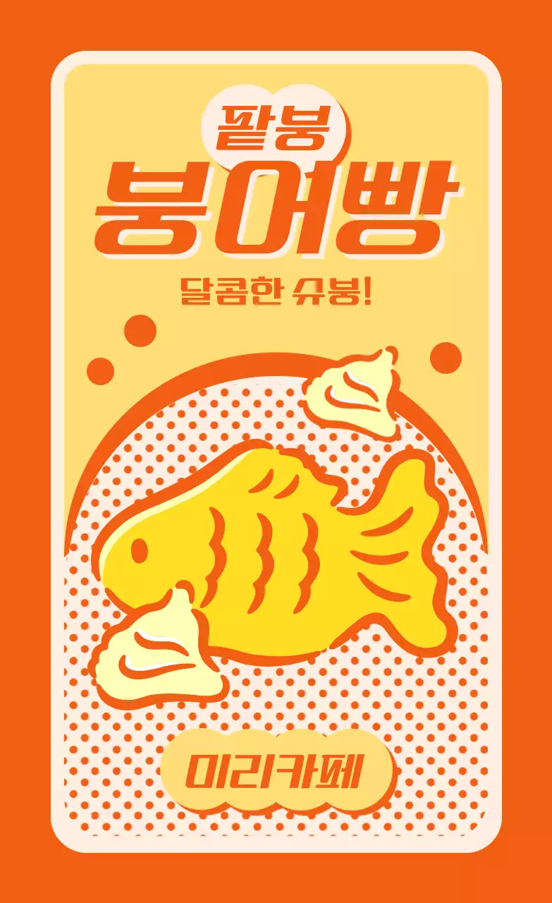 주황 레트로 간식 광고