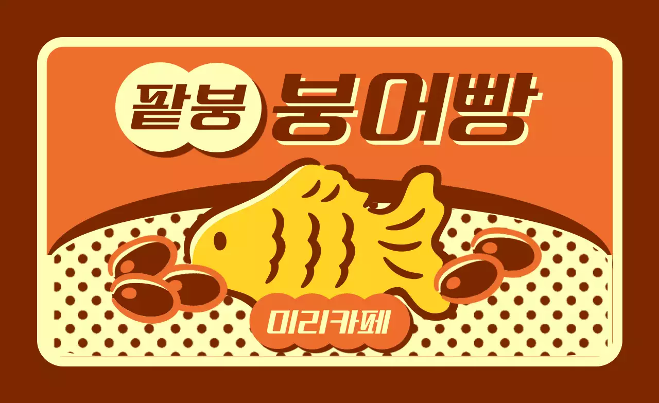 주황 레트로 간식 홍보