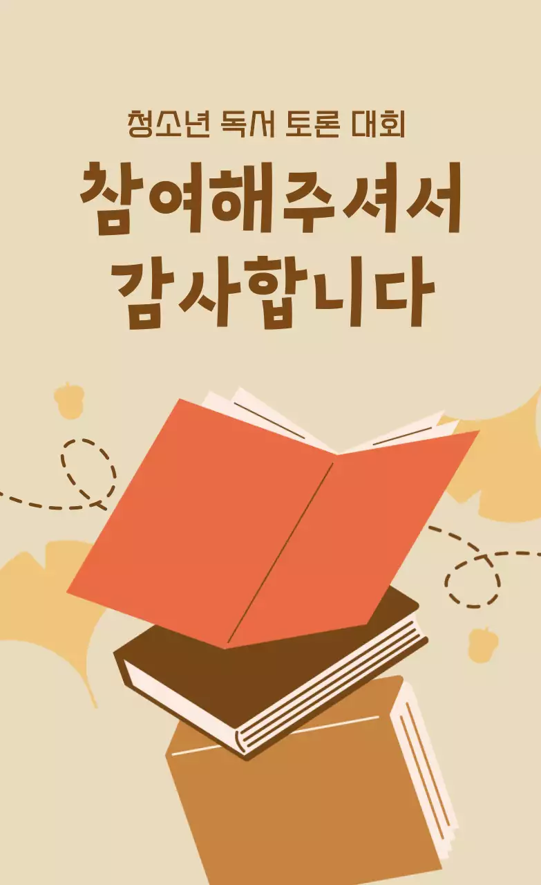 베이지 심플 독서대회 감사