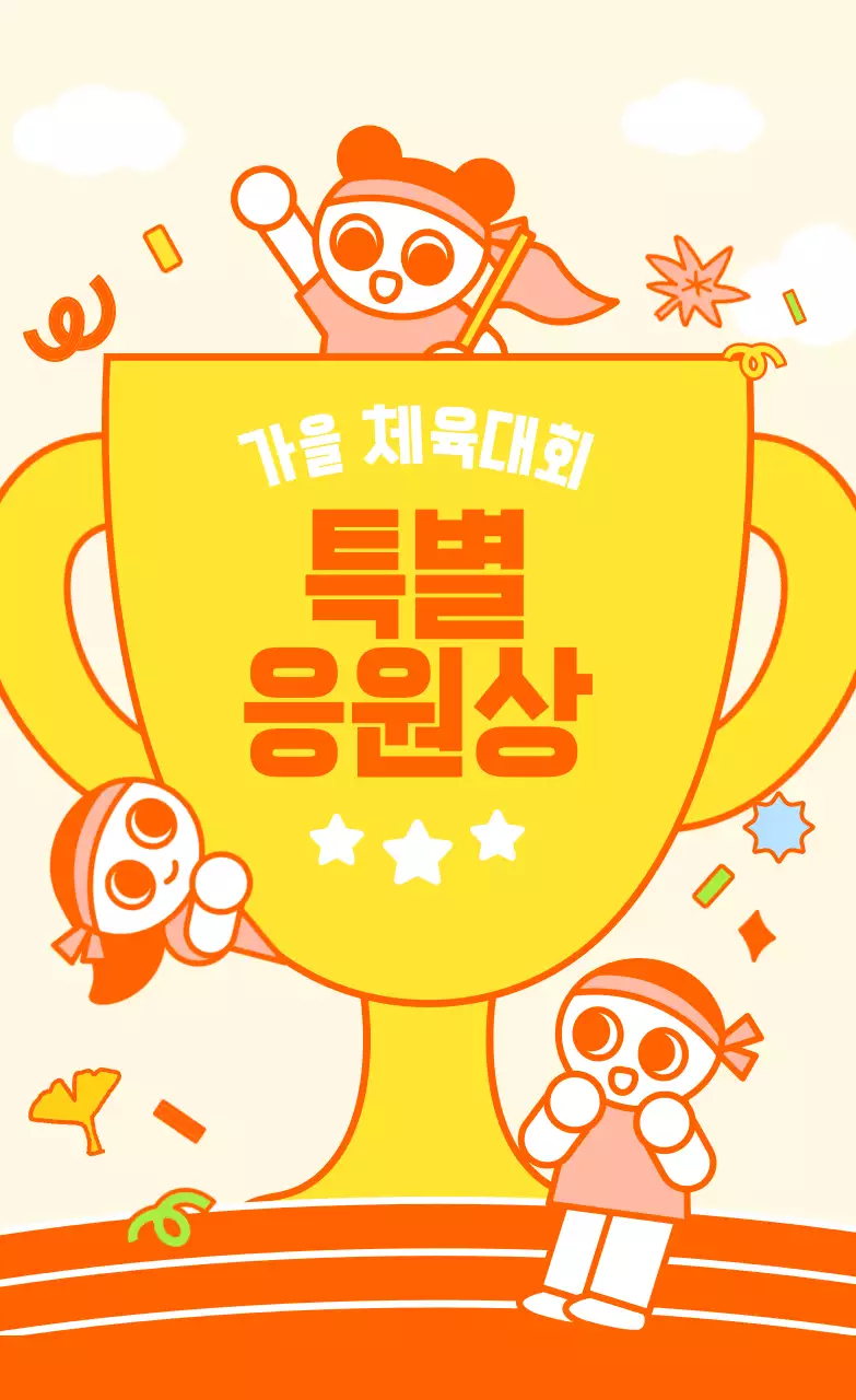 주황 아기자기한 체육대회 상장