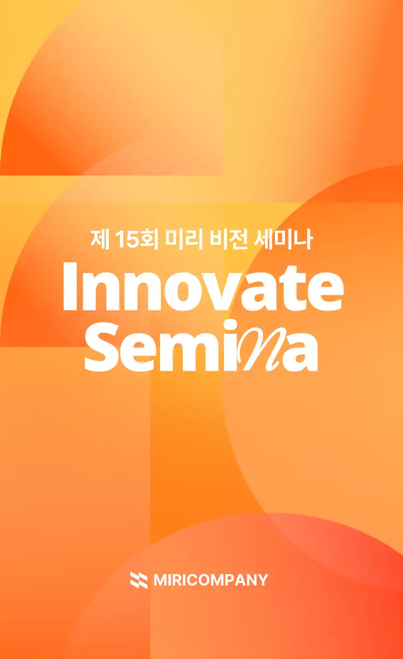 주황 모던 세미나 안내