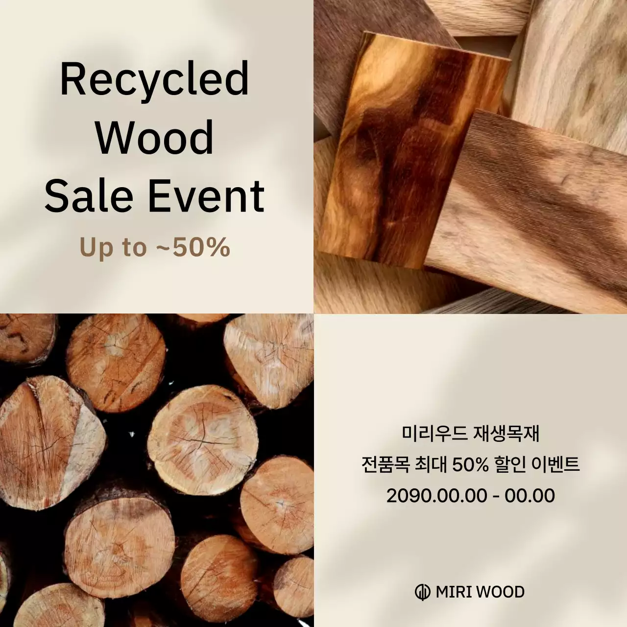 베이지 모던 재생목재 할인 행사