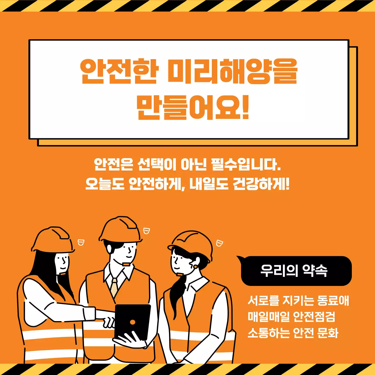 주황 깔끔 안전 캠페인