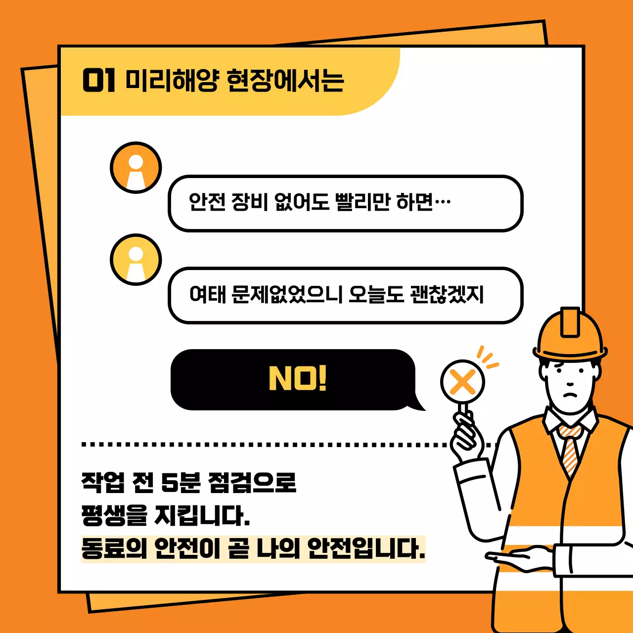 주황 깔끔 안전 캠페인