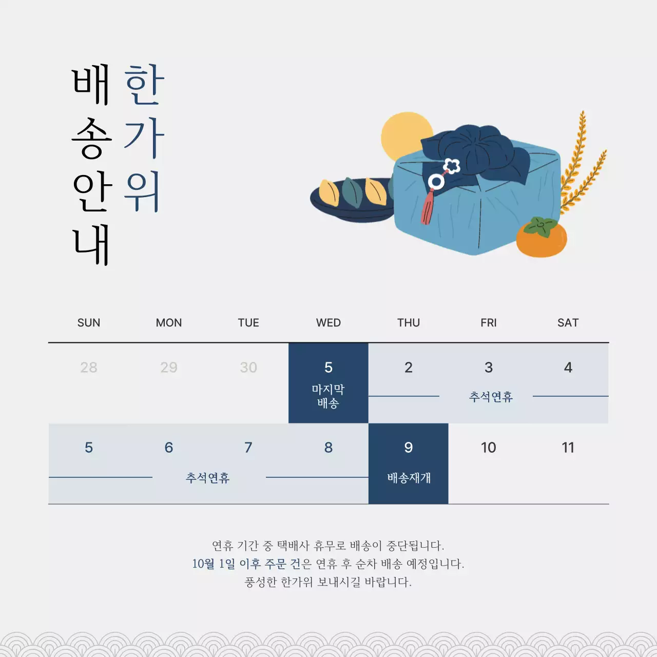 파랑 전통 추석 안내