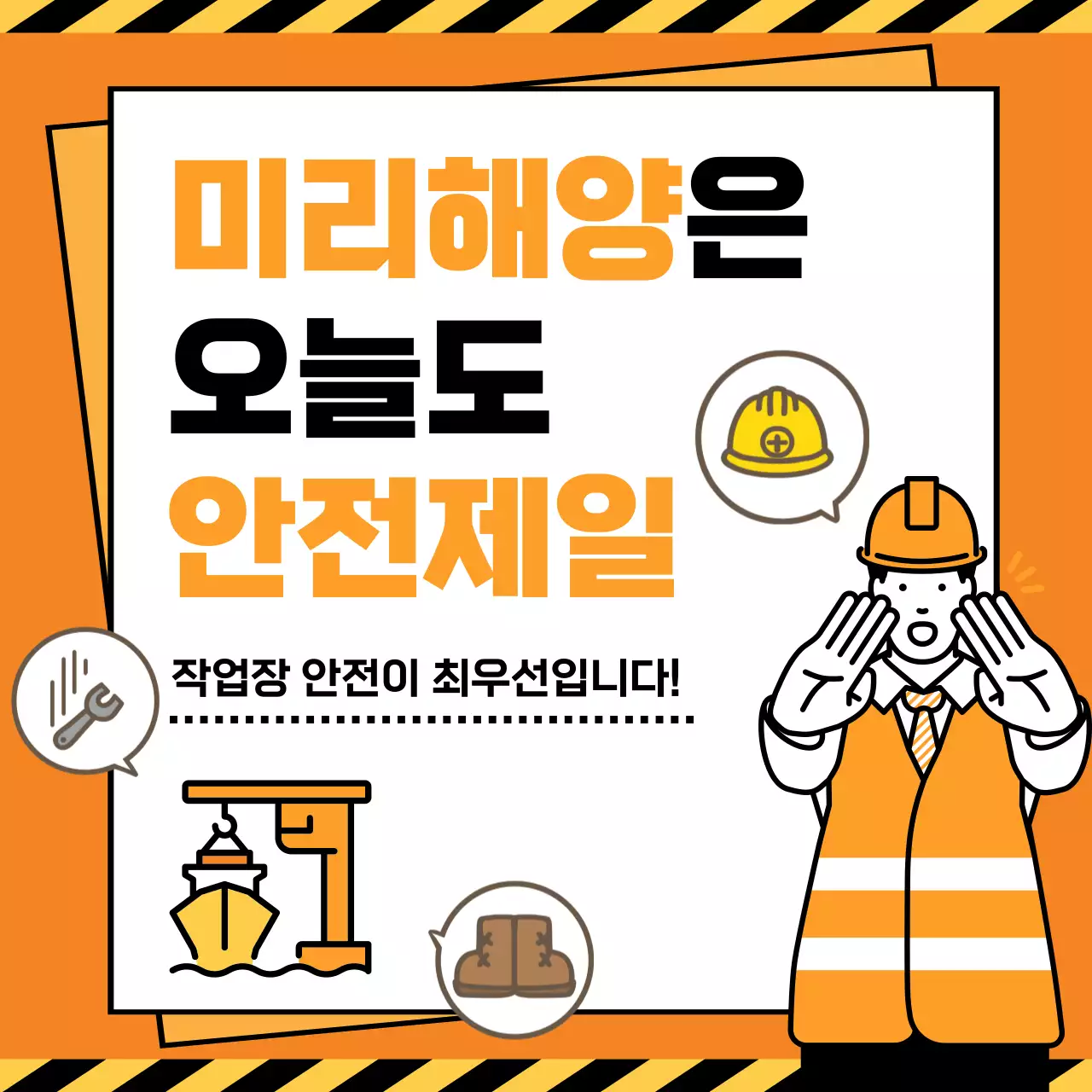 주황 깔끔 안전 캠페인