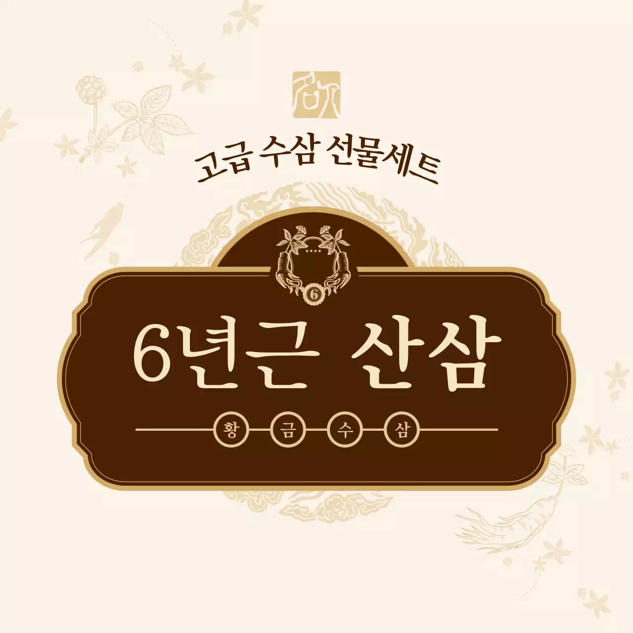 베이지 전통 건강 제품 홍보