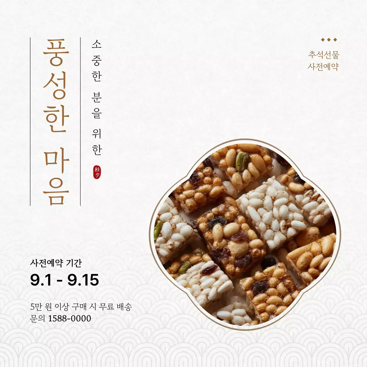 베이지 전통 추석 선물 광고