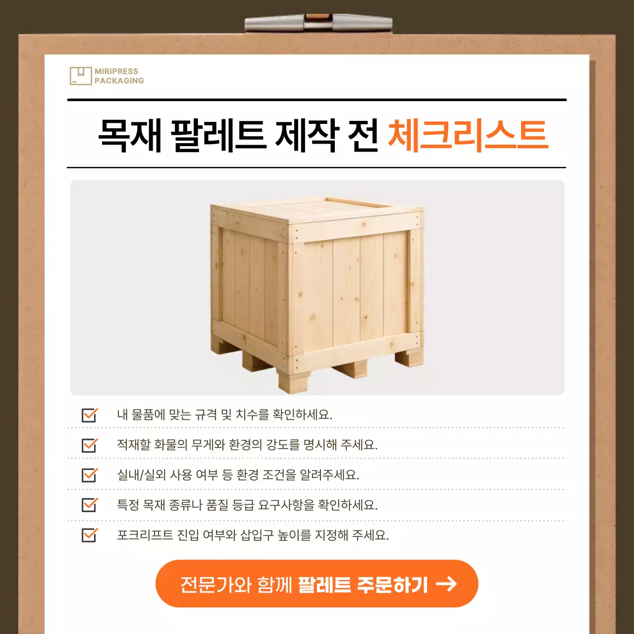 갈색 기본 체크리스트 안내
