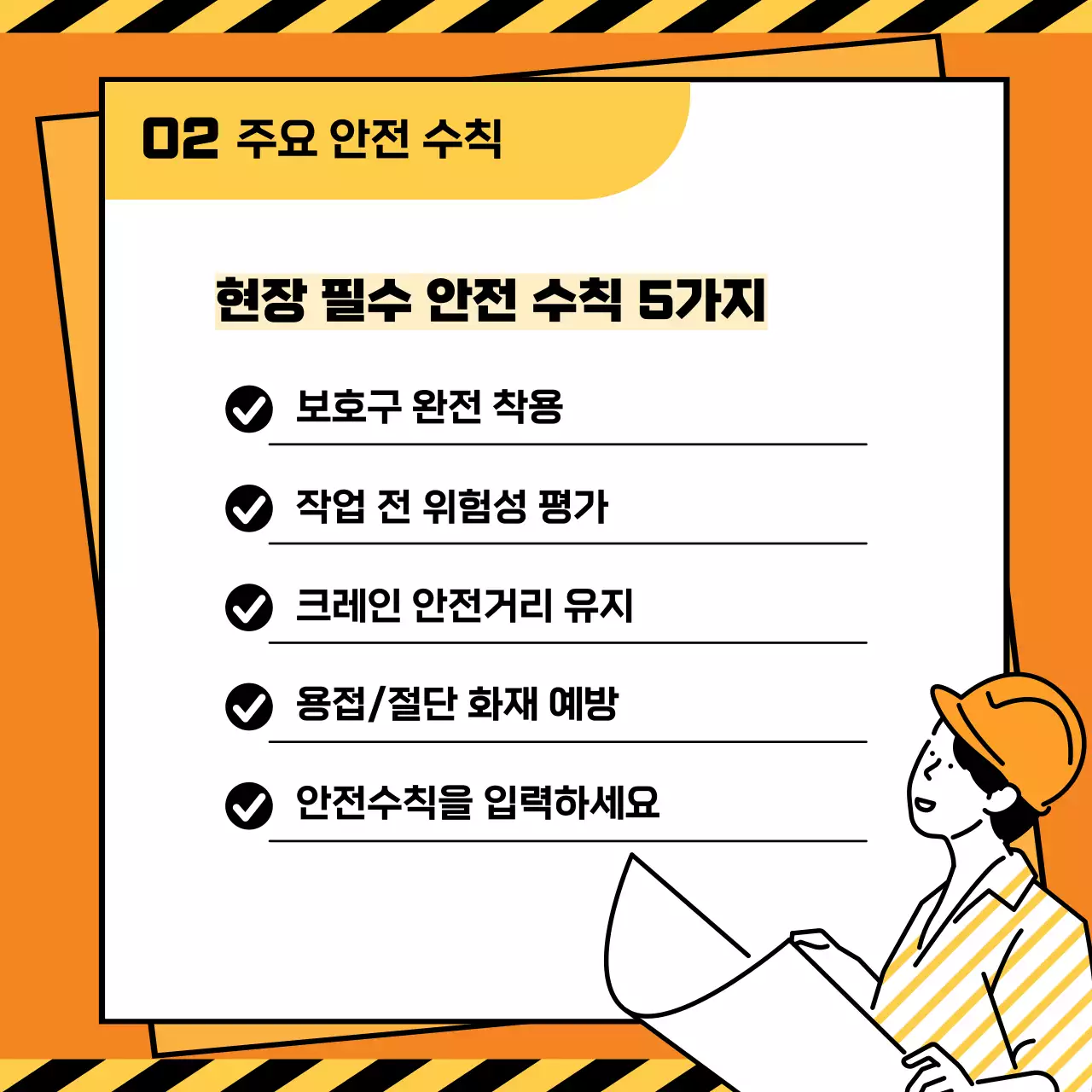 주황 깔끔 안전 캠페인