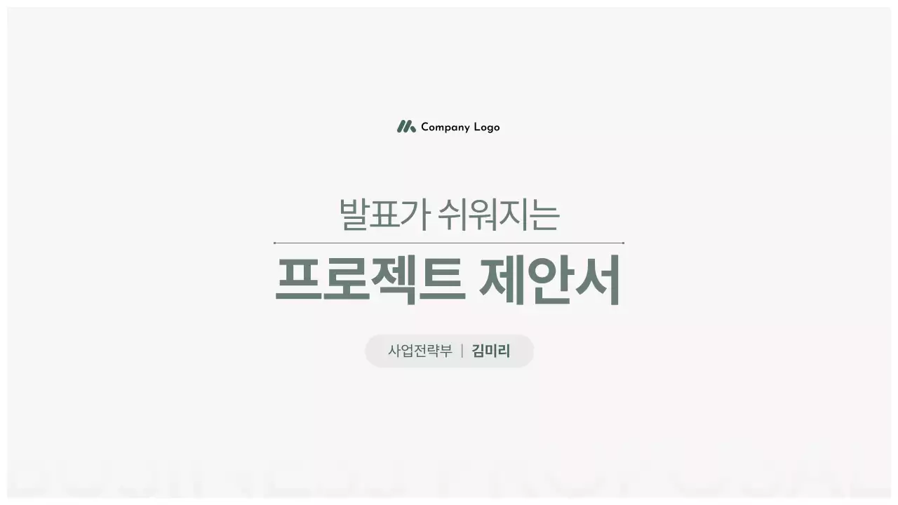 회색 깔끔 제안서 기획