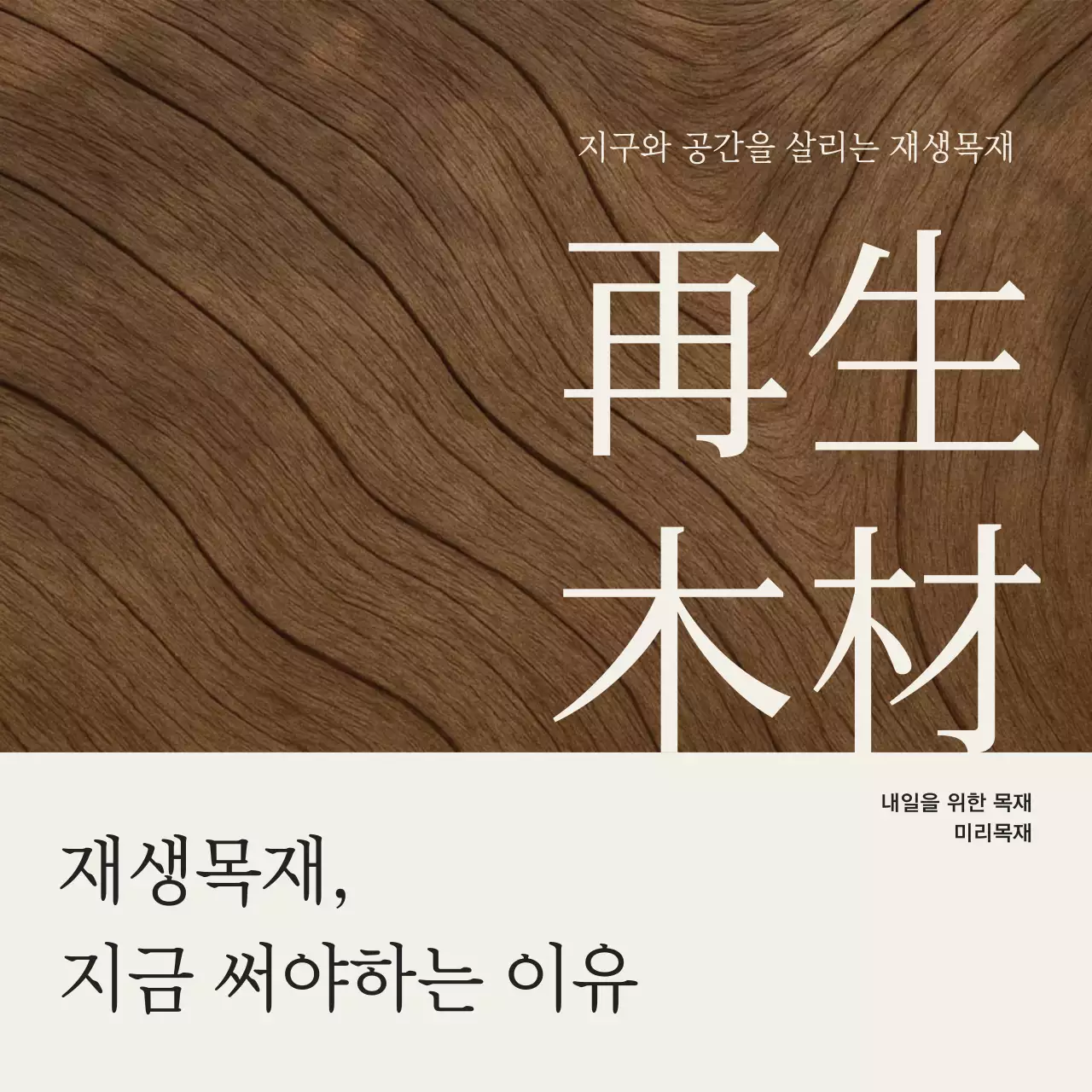 갈색의 심플한 친환경 재생목재 홍보
