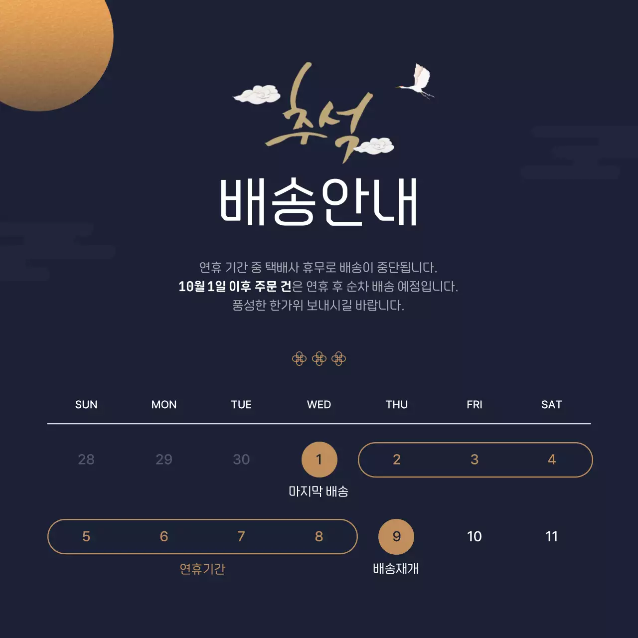 남색 전통 추석 배송 안내