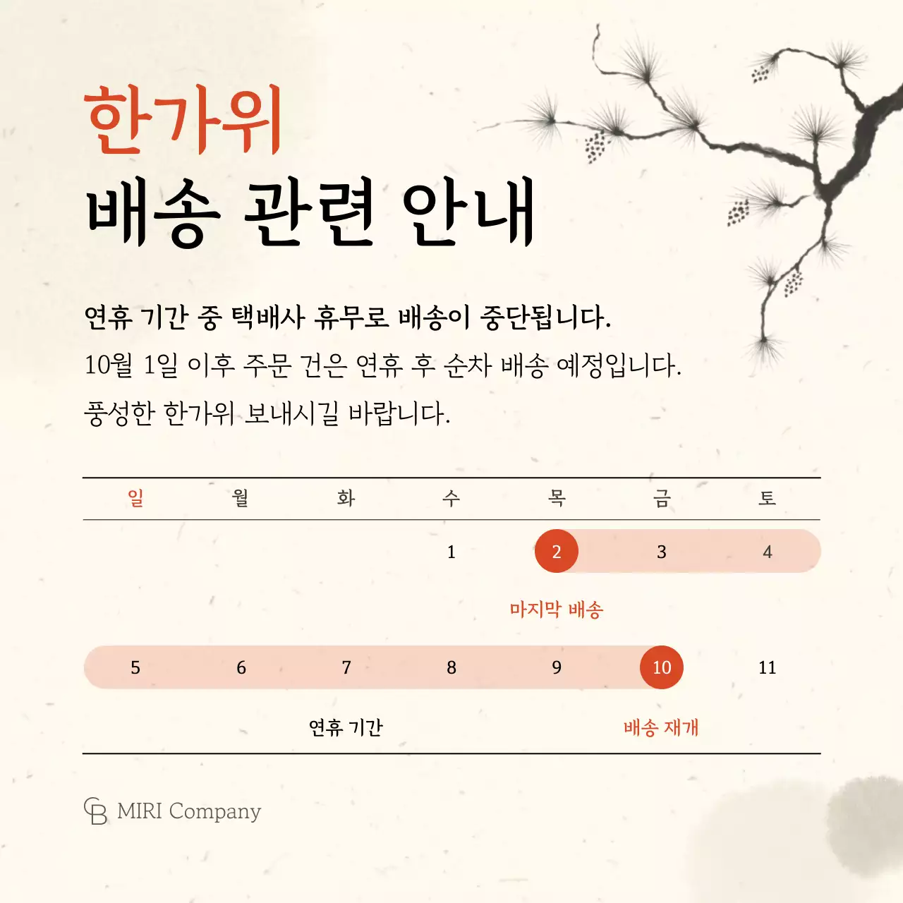 베이지 전통 한가위 배송 안내서